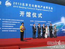 2013北京文化數(shù)碼產(chǎn)業(yè)博覽會(huì)今日開(kāi)幕